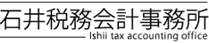 石井税務会計事務所